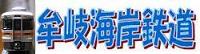むぎかいがんてつどう 牟岐海岸鉄道